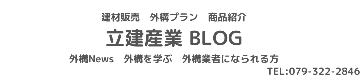 立建産業！建材屋・外構屋です。